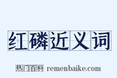 红磷近义词是什么意思的图片